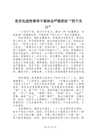 党员先进性领导干部体会严格把好“四个关口” 