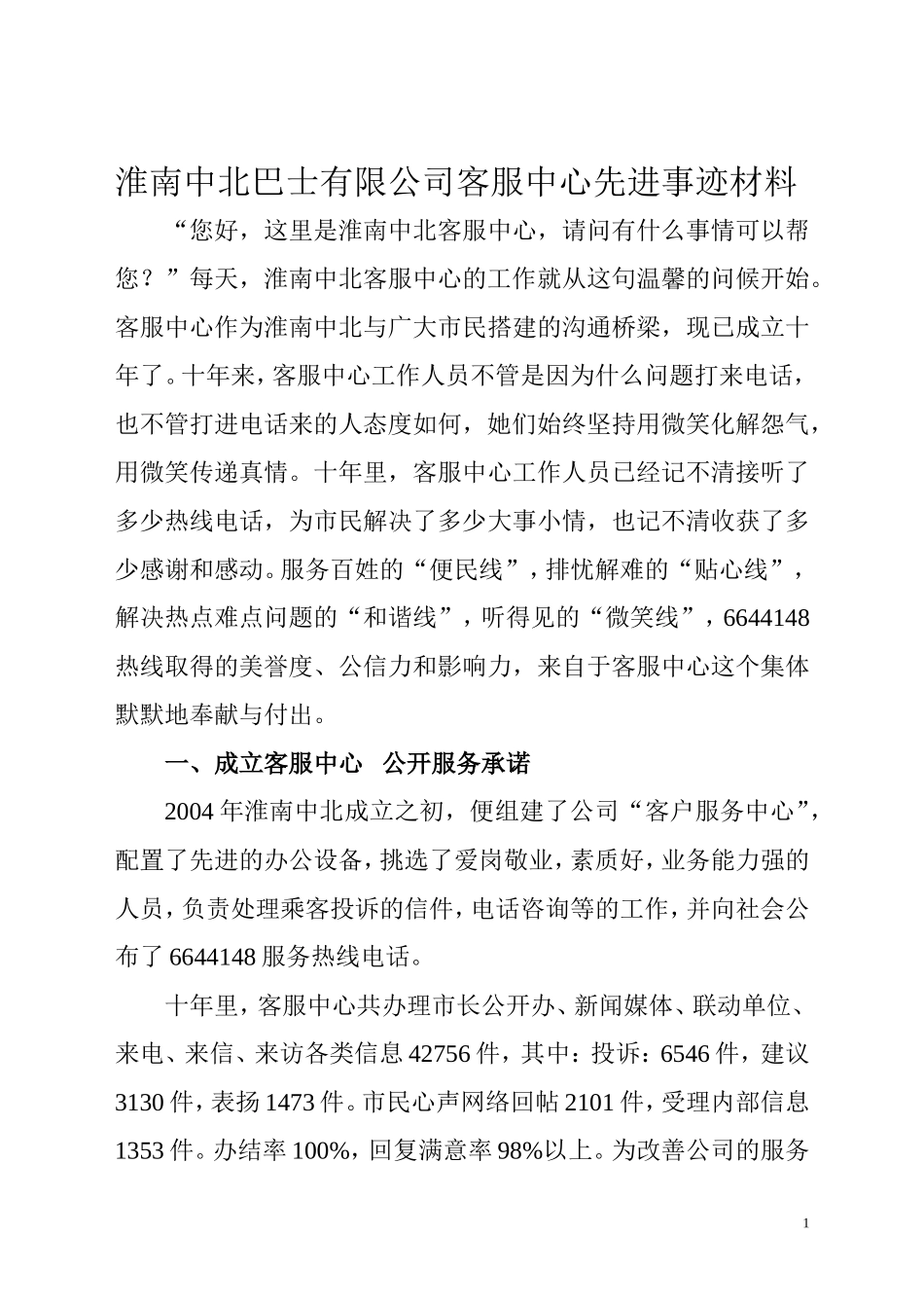 客服中心精神文明窗口先进事迹材料_第1页