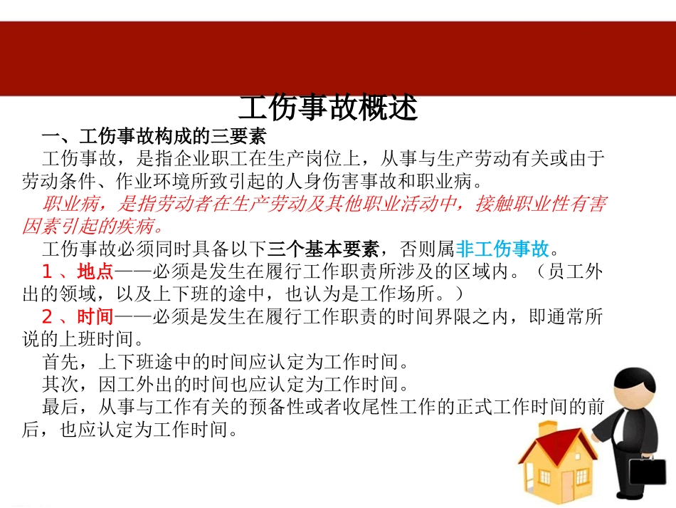 工伤事故处理-ppt_第2页