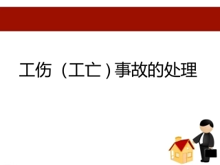 工伤事故处理-ppt