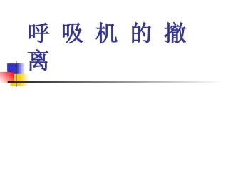 呼吸机的撤离
