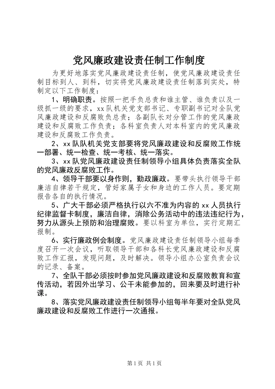 党风廉政建设责任制工作制度_第1页