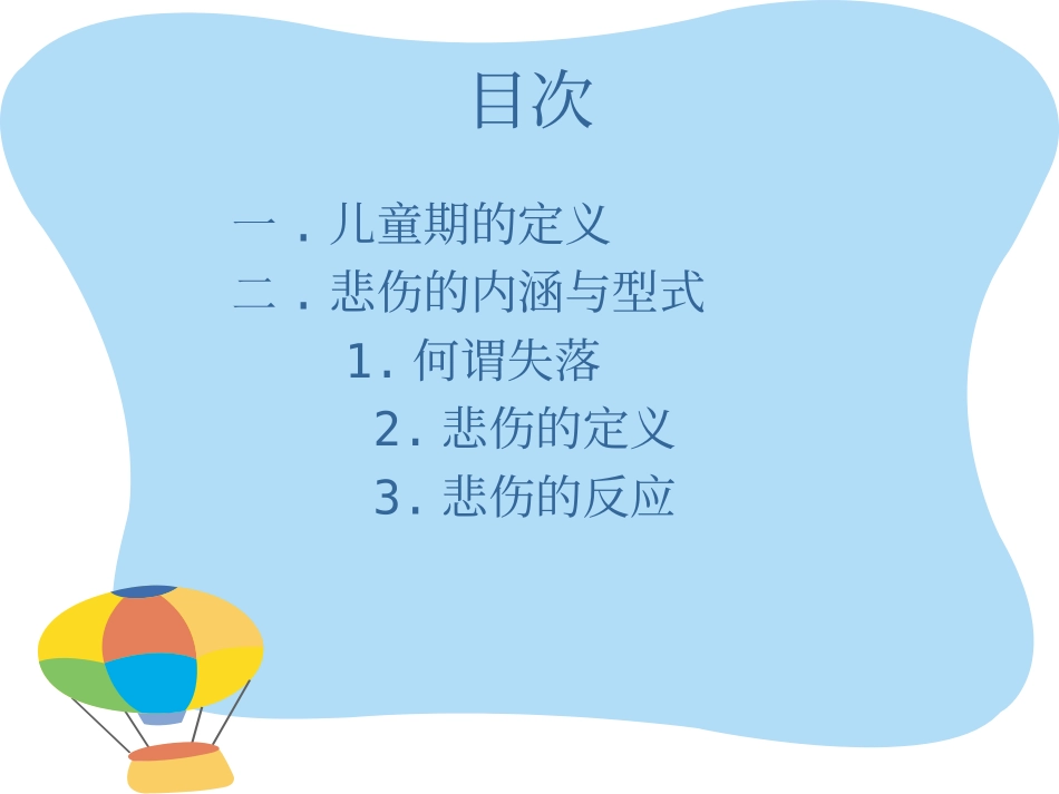 儿童悲伤辅导资料_第2页