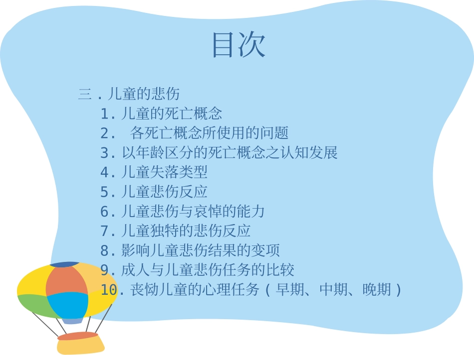 儿童悲伤辅导资料_第3页