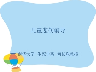 儿童悲伤辅导资料