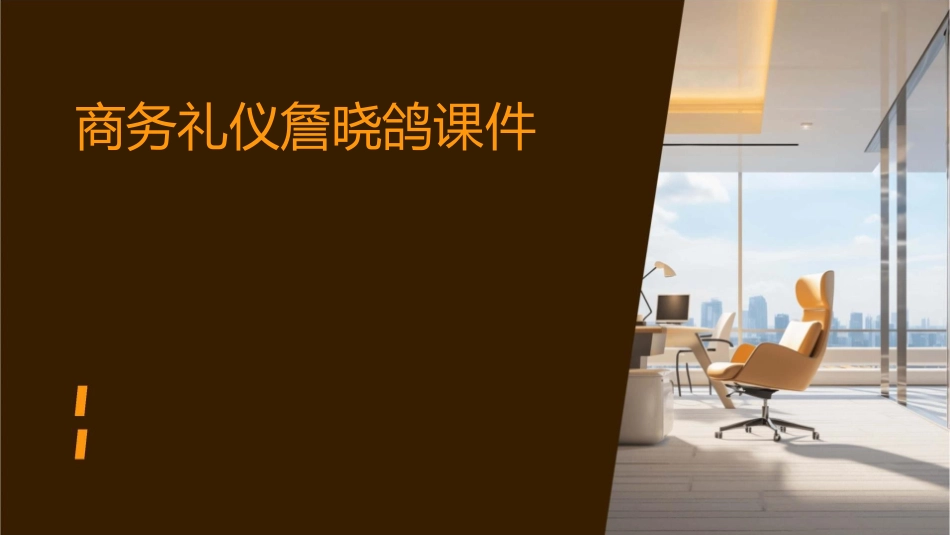 商务礼仪詹晓鸽课件_第1页