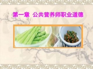 公共营养是基础理论第1-4章