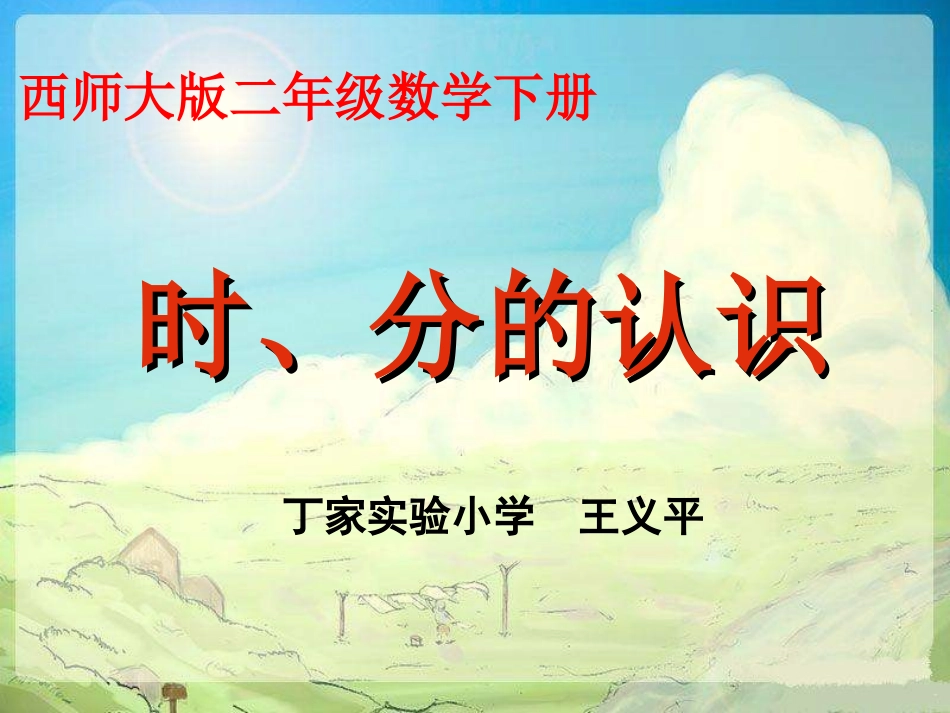 《时分的认识》_第1页