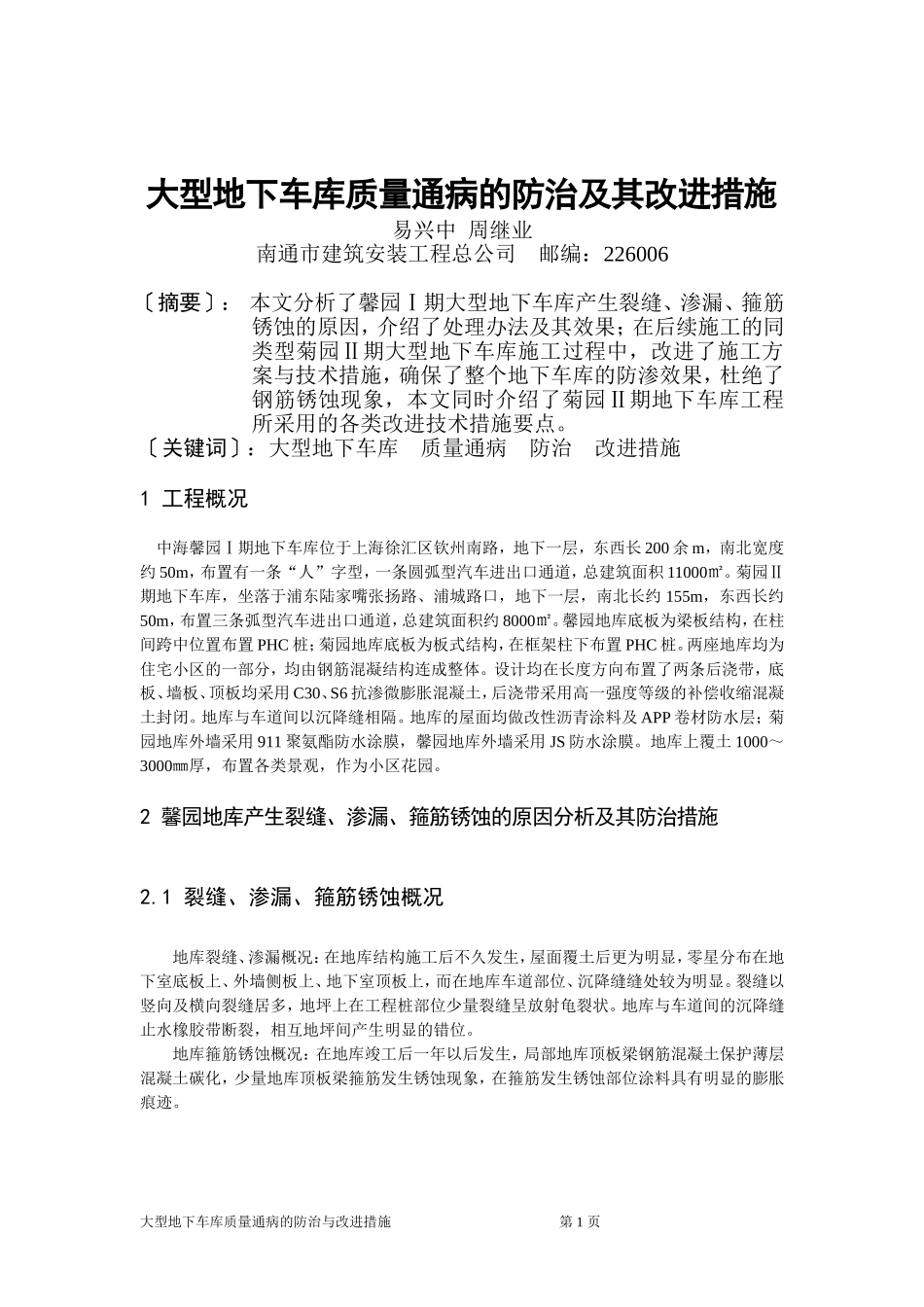 大型地下车库质量通病的防治及其改进措施_第1页