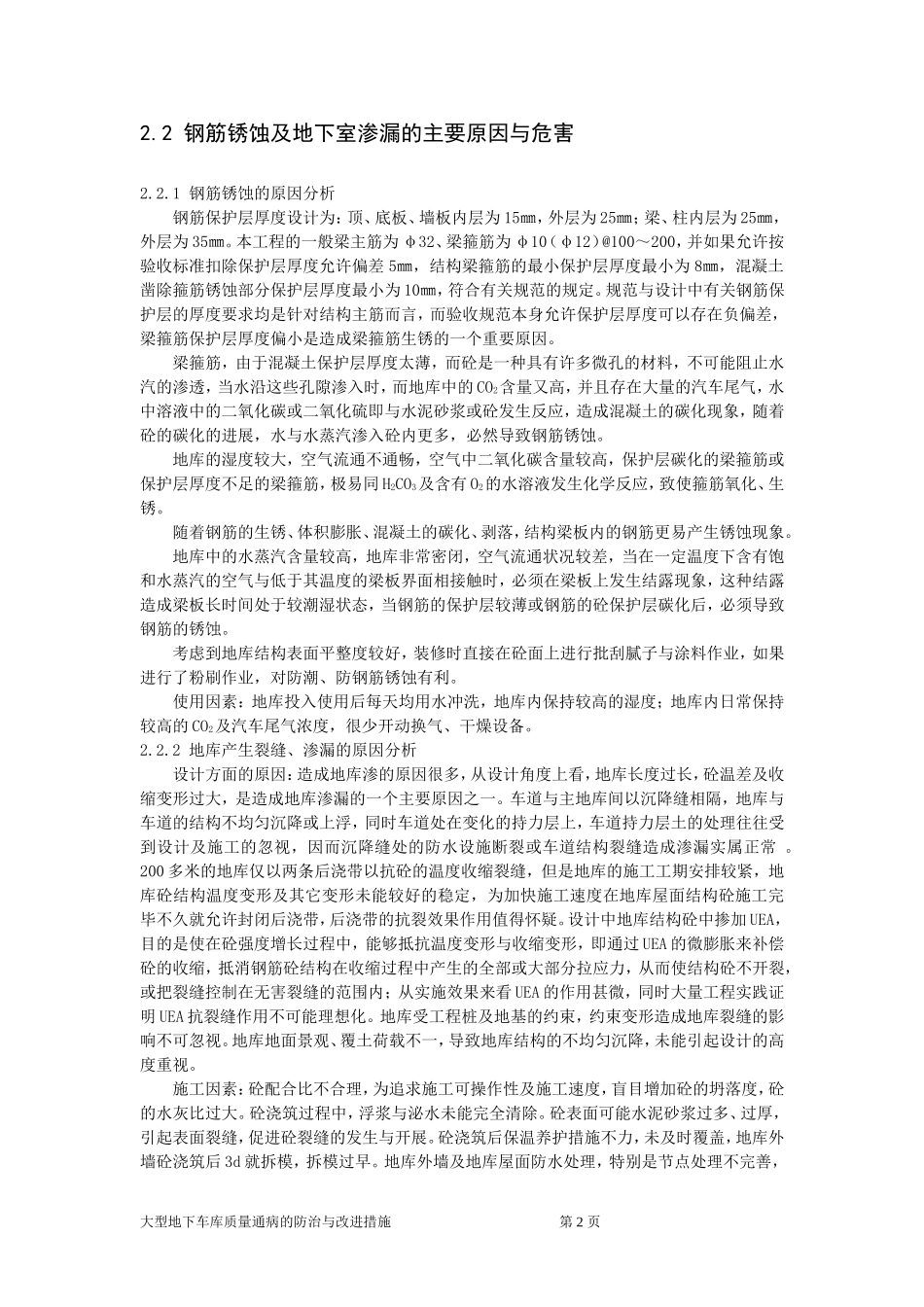 大型地下车库质量通病的防治及其改进措施_第2页