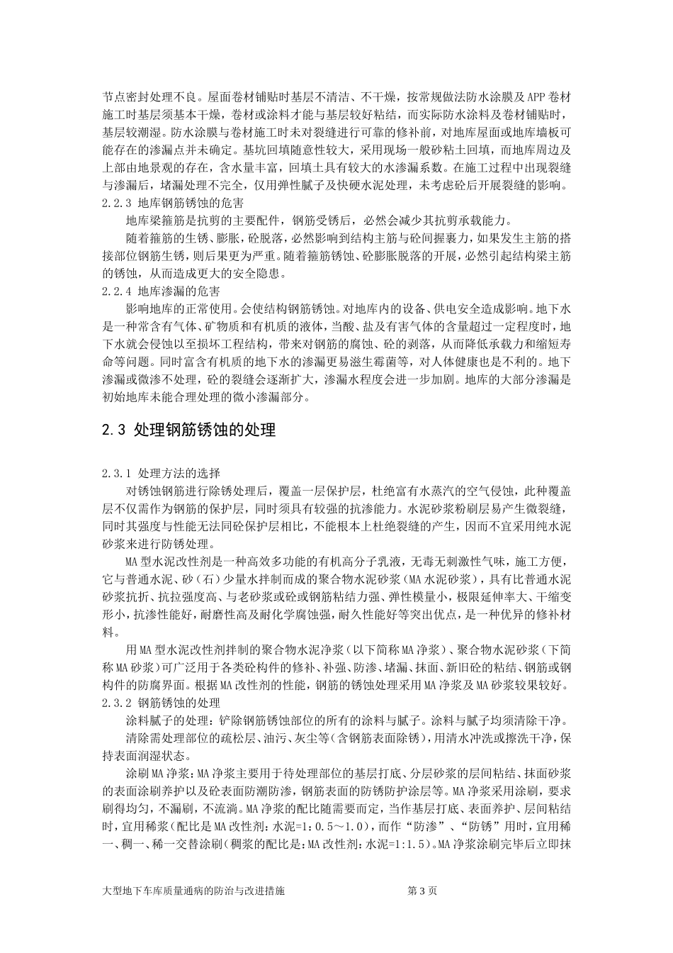 大型地下车库质量通病的防治及其改进措施_第3页