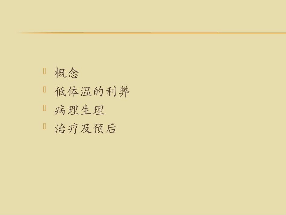 低温性损伤-幻灯片_第2页