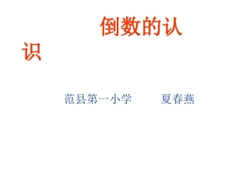 倒数的认识课件5[1]