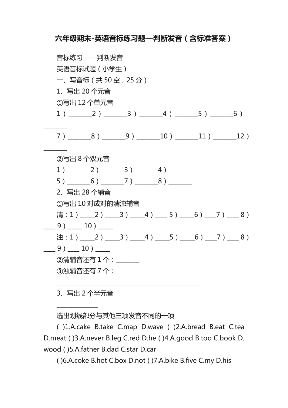 六年级期末-英语音标练习题—判断发音(含标准答案) _第1页