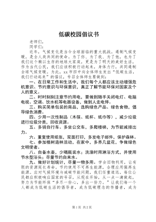 低碳校园倡议书