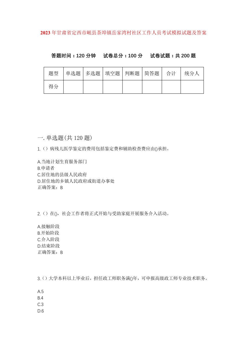 精品省定西市岷县茶埠镇岳家湾村社区工作人员考试模拟试题及答案_第1页