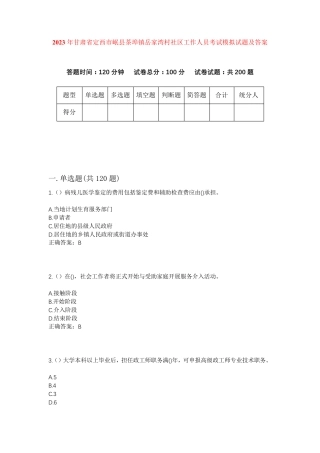 精品省定西市岷县茶埠镇岳家湾村社区工作人员考试模拟试题及答案