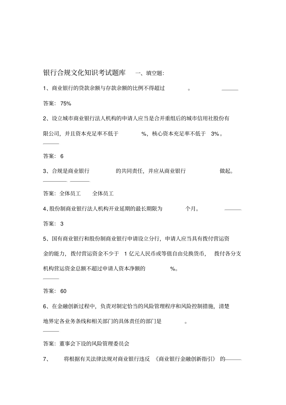 2019银行合规文化知识考试题库_第1页