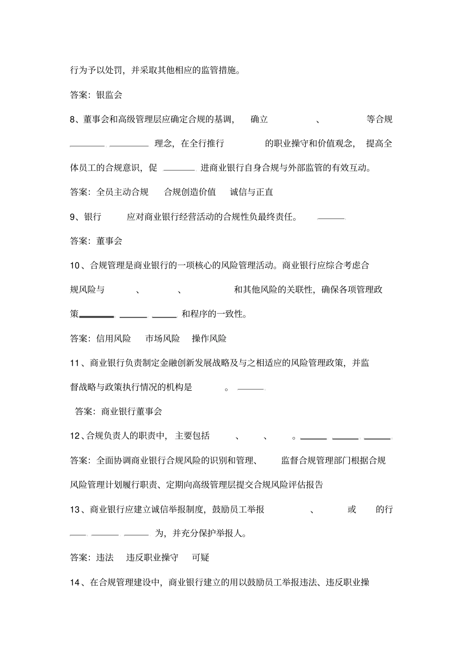 2019银行合规文化知识考试题库_第2页