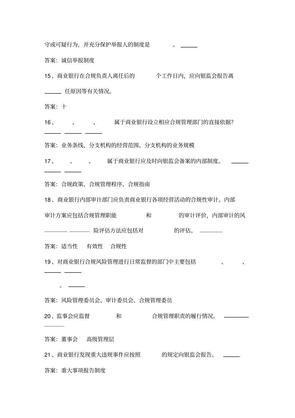 2019银行合规文化知识考试题库_第3页