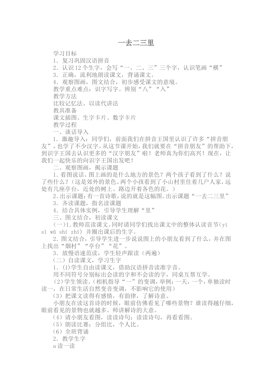 教案一去二三里_第1页
