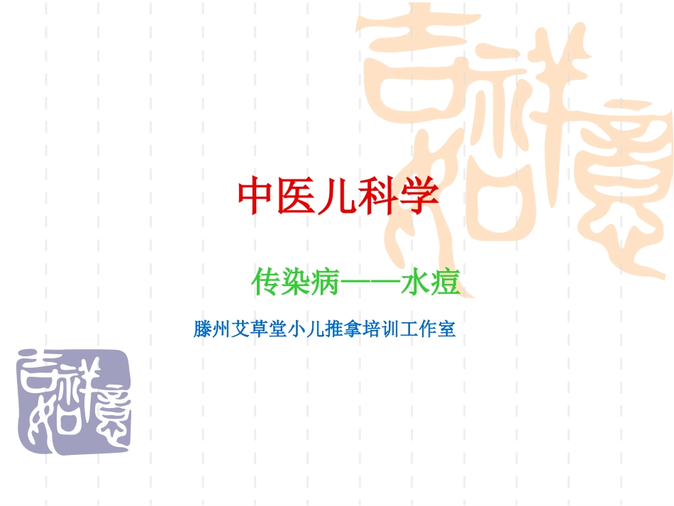 水痘-厌食-肺炎喘嗽_第1页