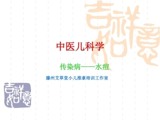 水痘-厌食-肺炎喘嗽