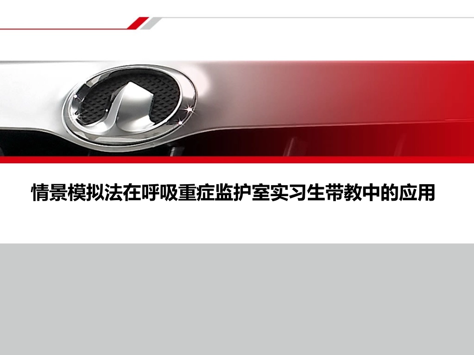 情景模拟法在呼吸重症监护室实习生带教中的应用(李丽)_第1页