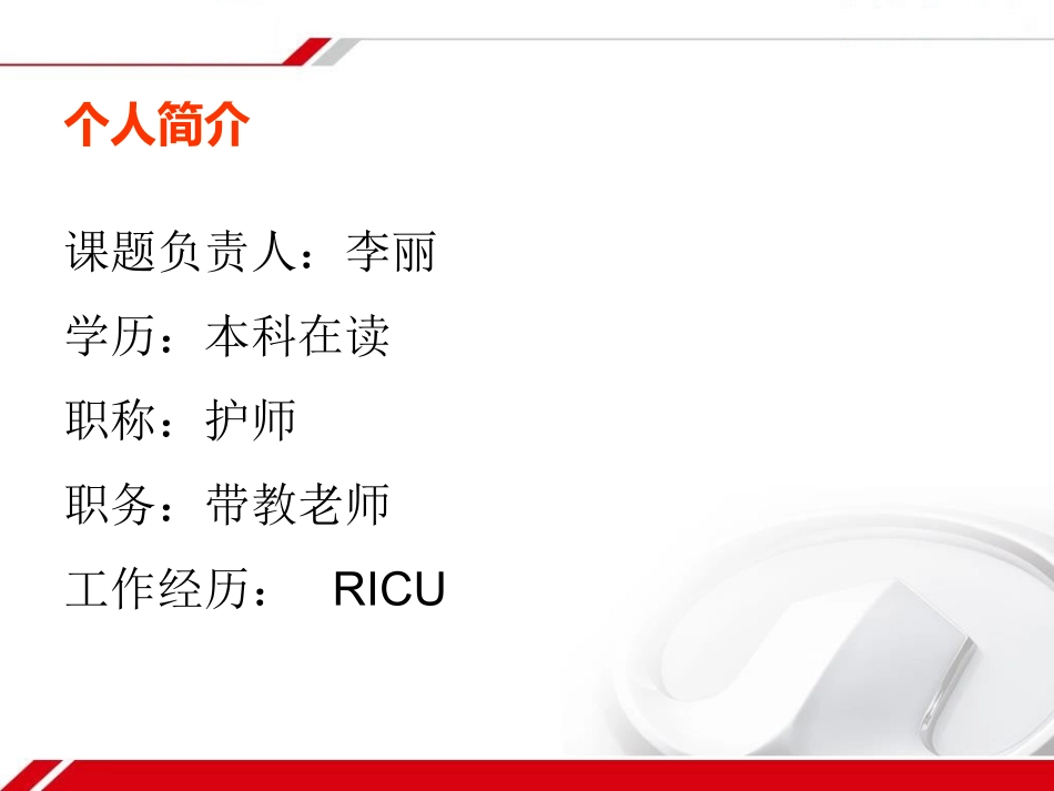 情景模拟法在呼吸重症监护室实习生带教中的应用(李丽)_第2页