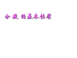 分数的基本性质_1111