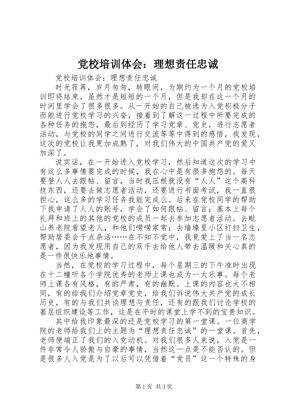 党校培训体会：理想责任忠诚_第1页