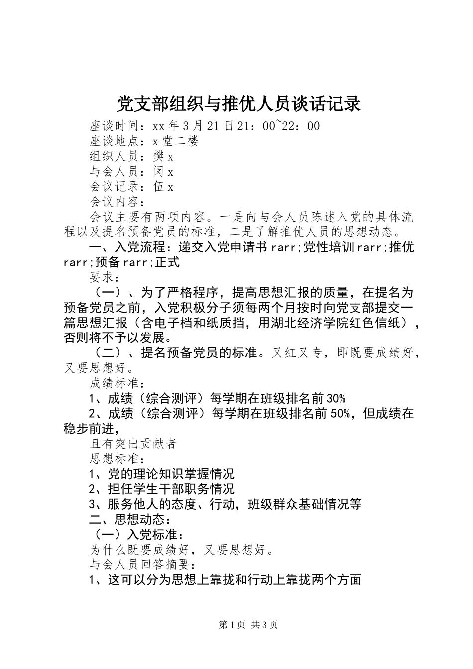 党支部组织与推优人员谈话记录_第1页
