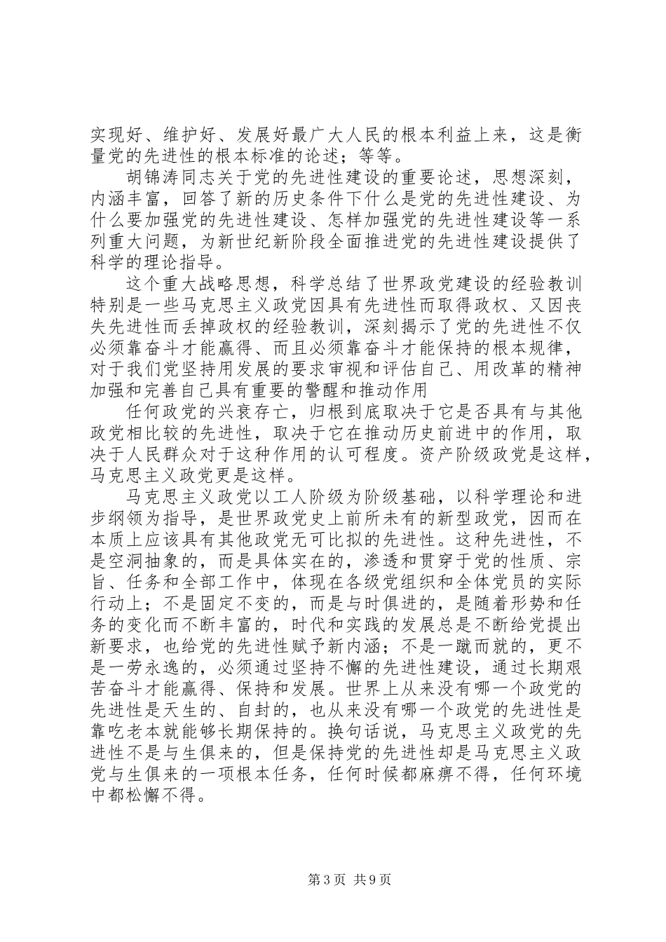 党的先进性建设的理论意义和实践意义_第3页