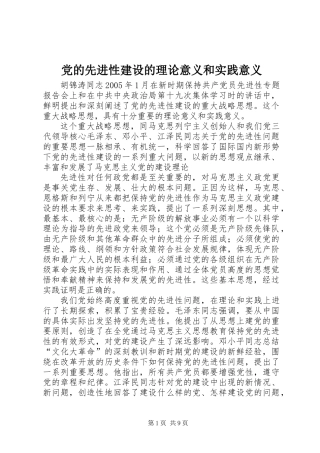 党的先进性建设的理论意义和实践意义