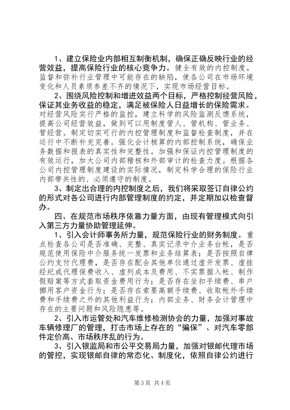 保险行业协会下半年工作安排_第3页