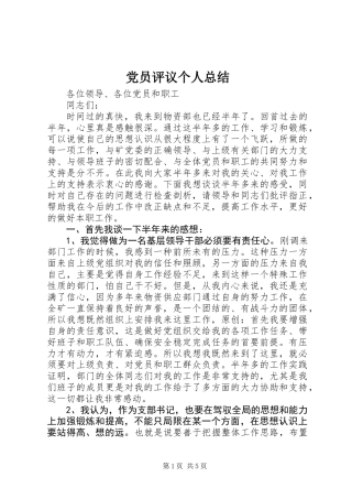 党员评议个人总结 (3)
