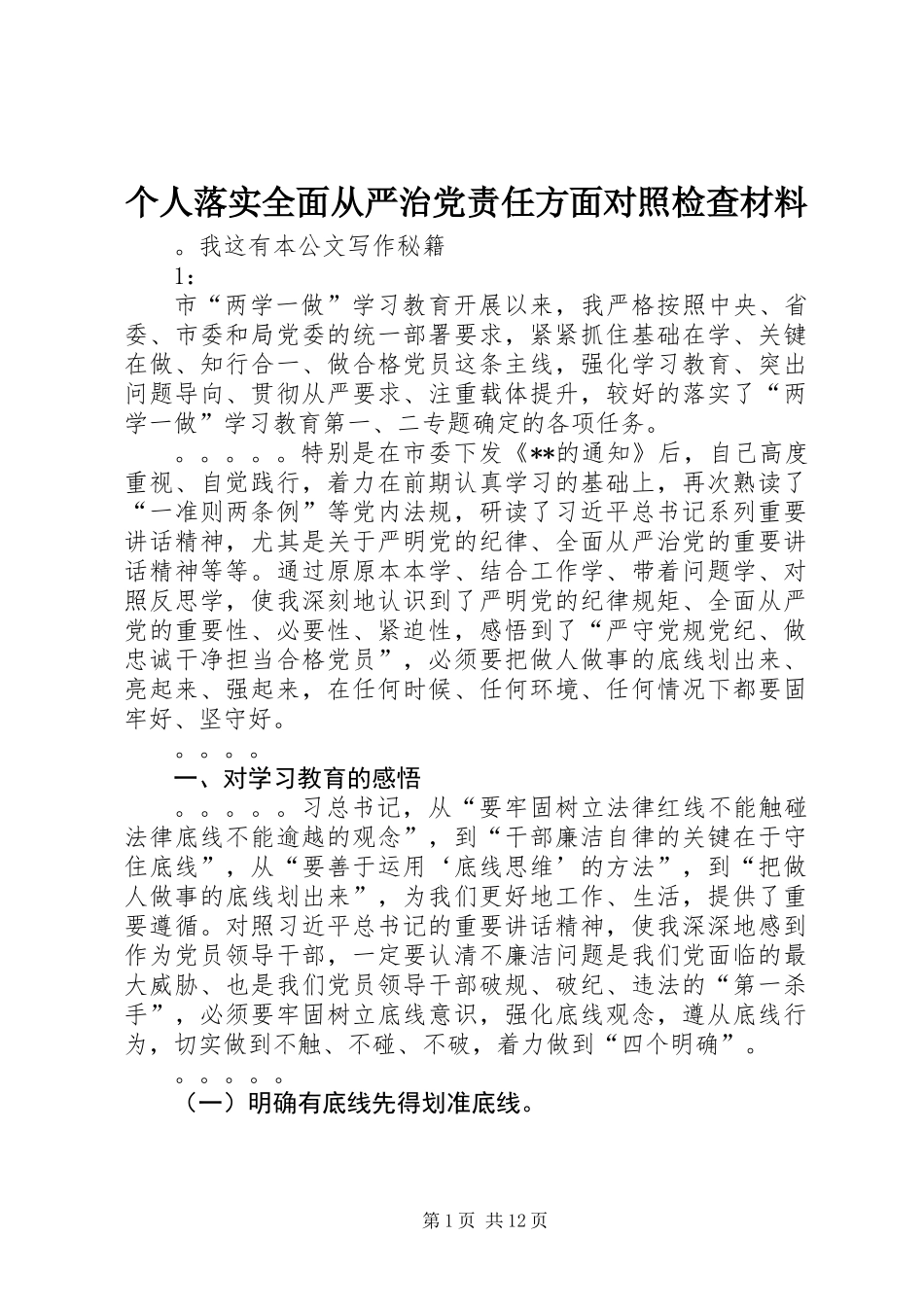 个人落实全面从严治党责任方面对照检查材料_第1页
