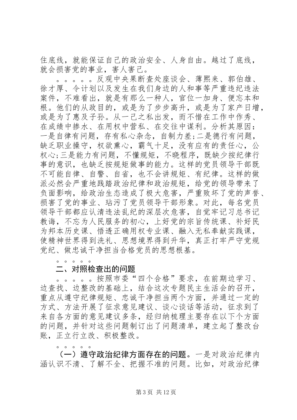 个人落实全面从严治党责任方面对照检查材料_第3页