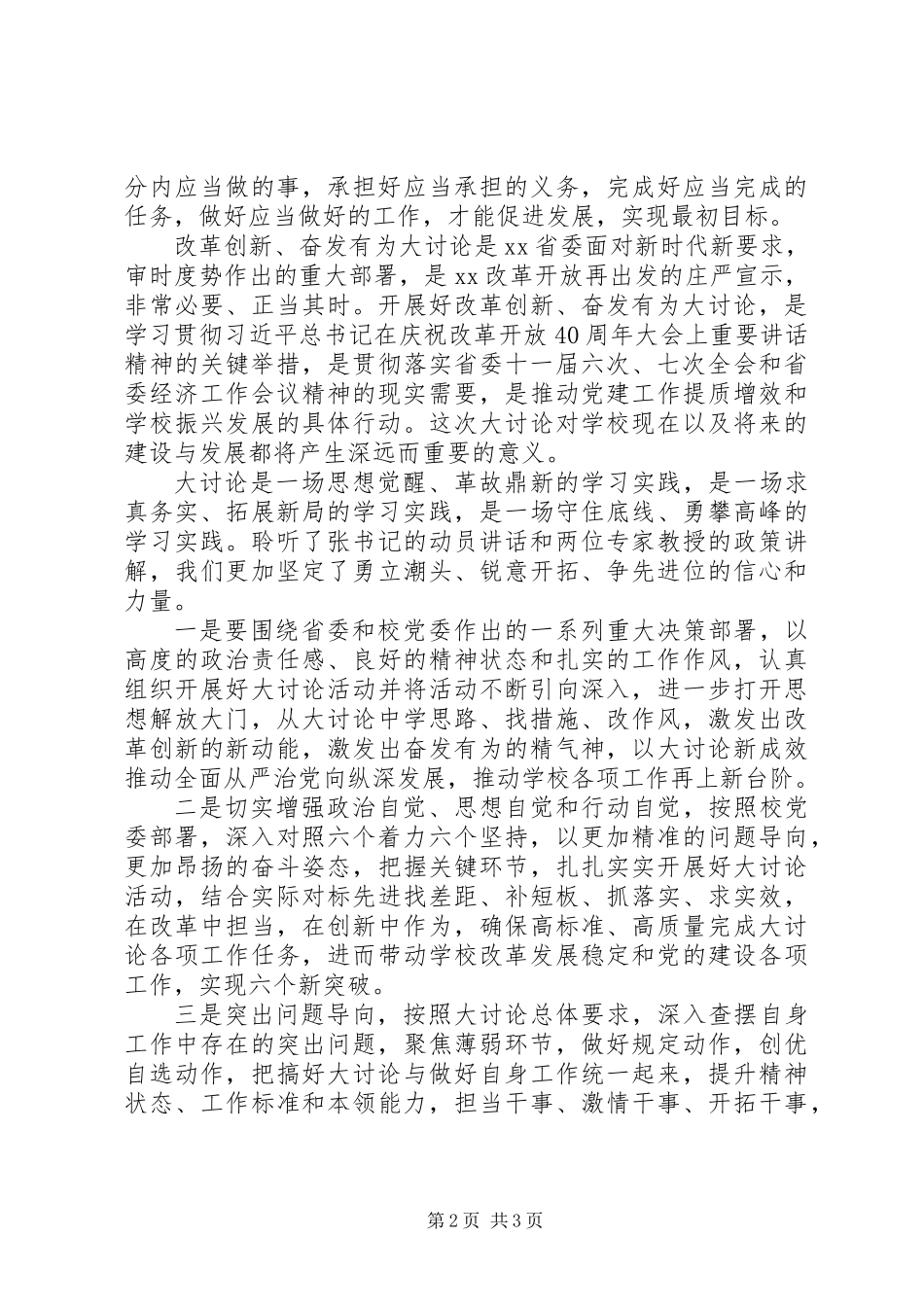 党委书记心得体会：“改革创新奋发有为”大讨论学习_第2页