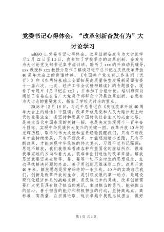 党委书记心得体会：“改革创新奋发有为”大讨论学习