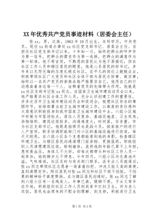 XX年优秀共产党员事迹材料（居委会主任）