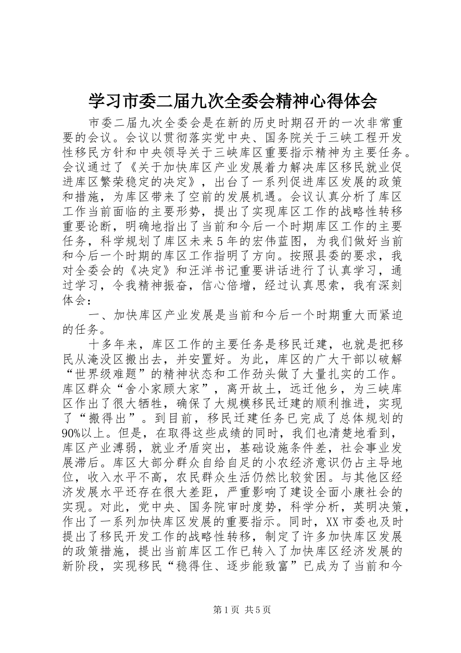 学习市委二届九次全委会精神心得体会 _第1页