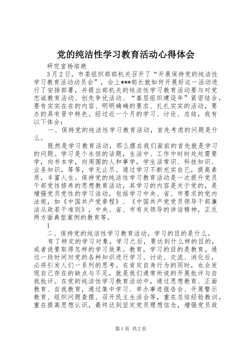 党的纯洁性学习教育活动心得体会 _第1页