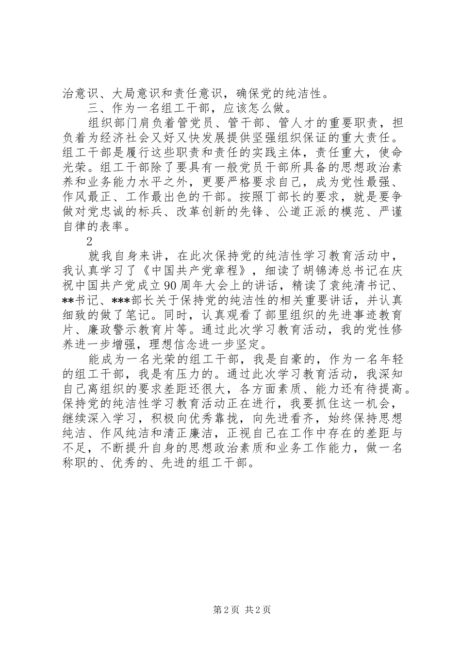 党的纯洁性学习教育活动心得体会 _第2页