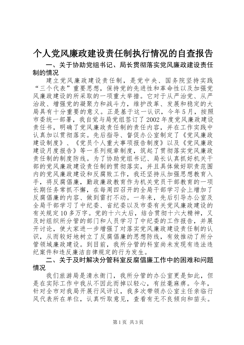 个人党风廉政建设责任制执行情况的自查报告 (3)_第1页