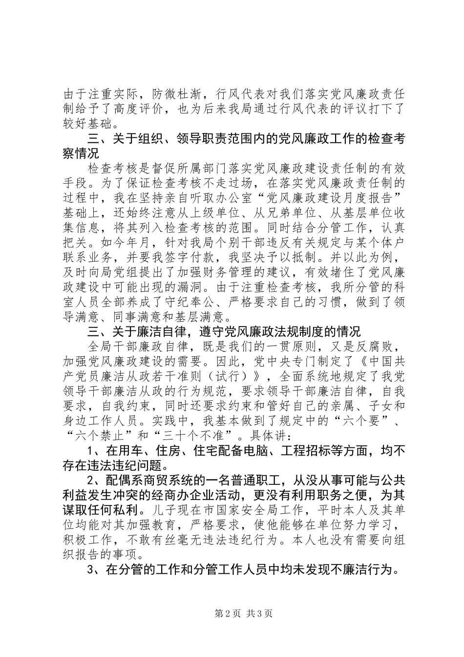 个人党风廉政建设责任制执行情况的自查报告 (3)_第2页