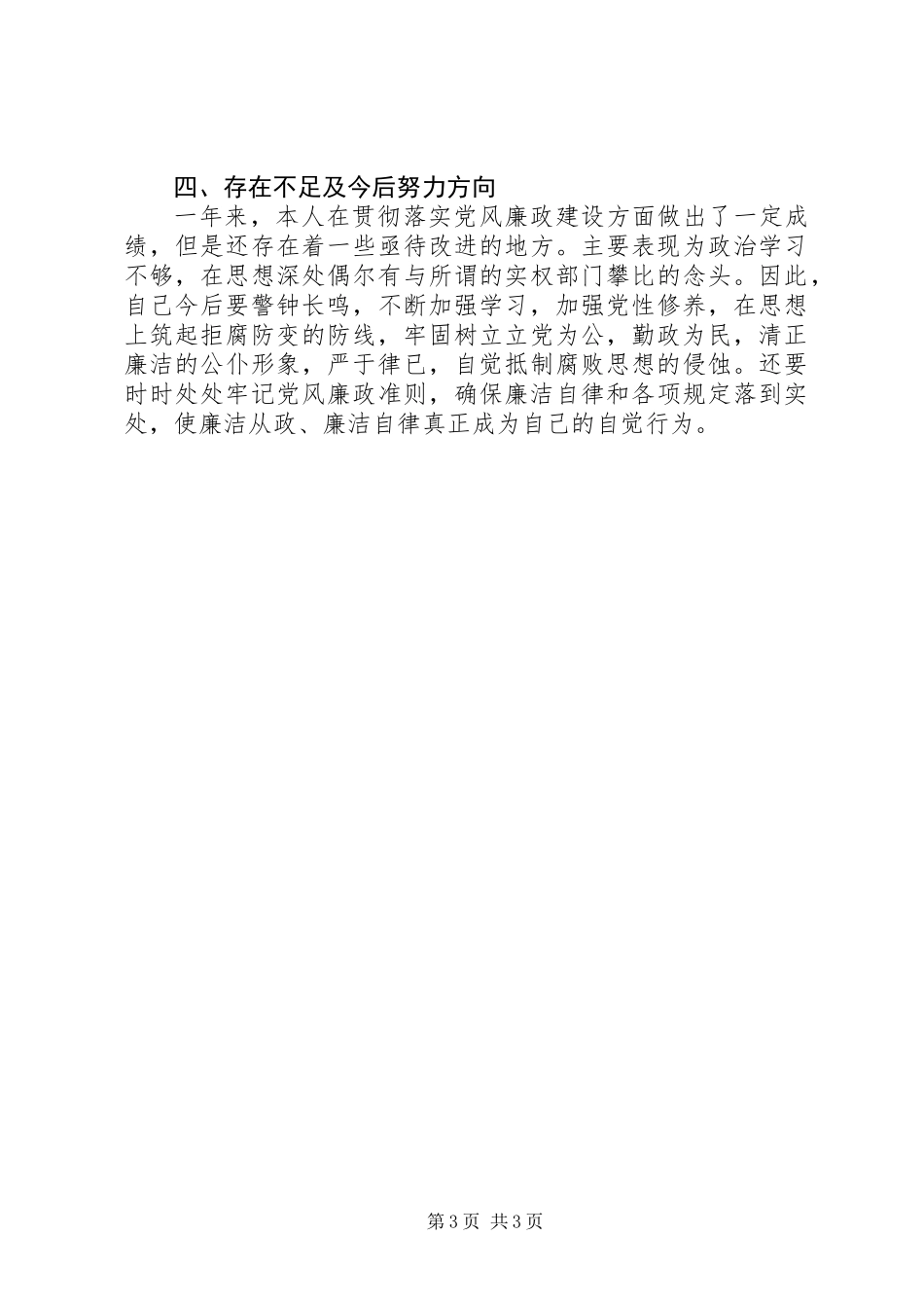 个人党风廉政建设责任制执行情况的自查报告 (3)_第3页