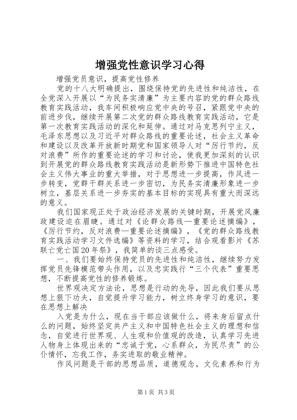 增强党性意识学习心得 _第1页