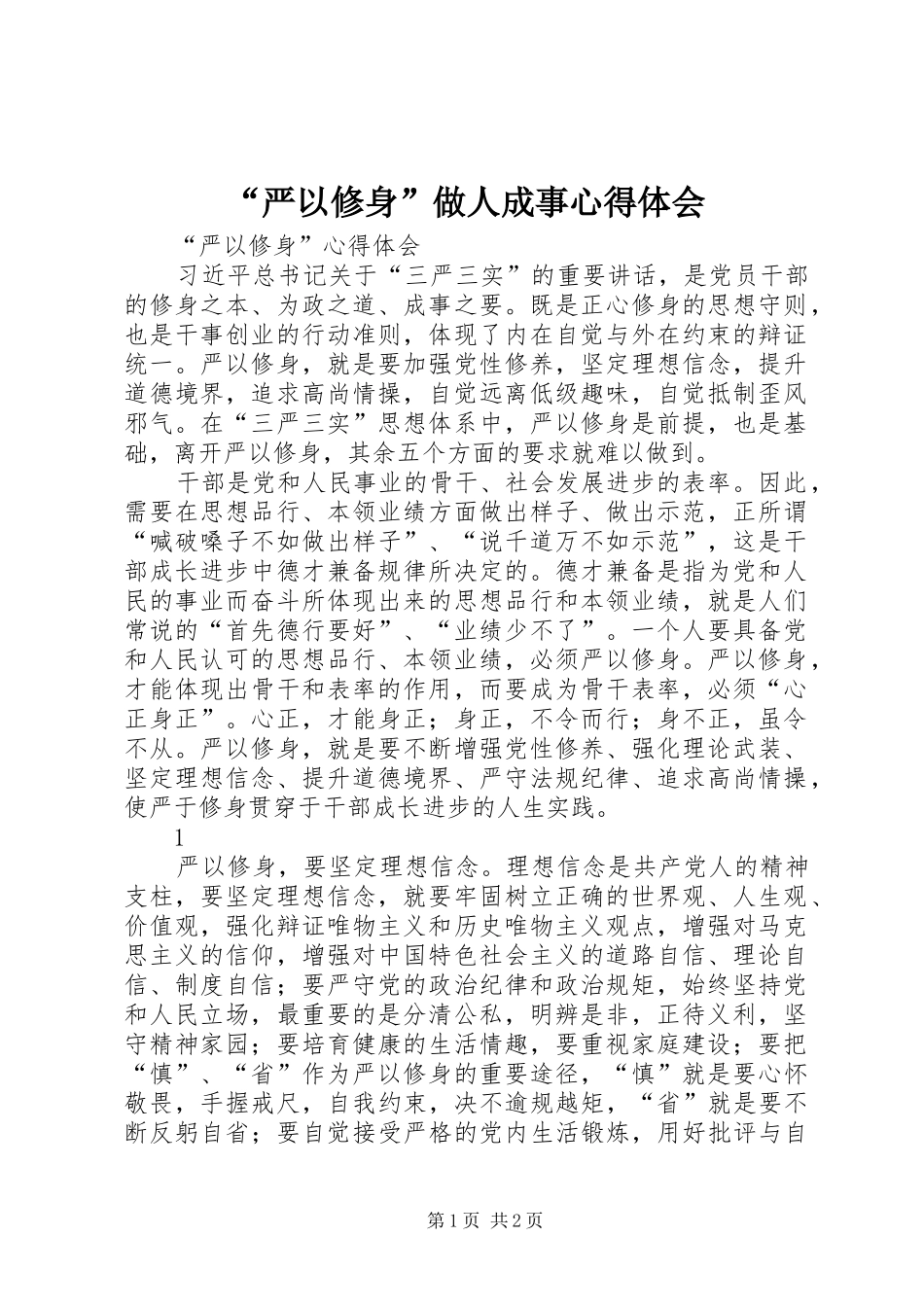 “严以修身”做人成事心得体会 _第1页