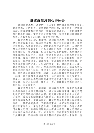 继续解放思想心得体会 